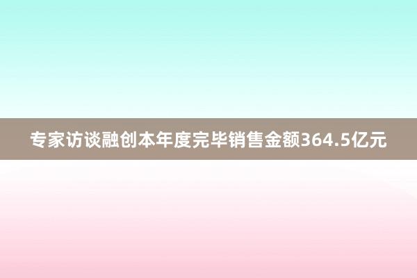 专家访谈融创本年度完毕销售金额364.5亿元