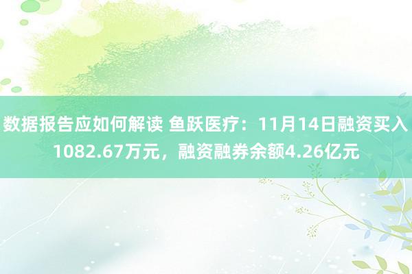 数据报告应如何解读 鱼跃医疗：11月14日融资买入1082.67万元，融资融券余额4.26亿元