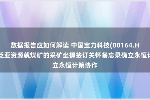 数据报告应如何解读 中国宝力科技(00164.HK)：与泛亚资源就煤矿的采矿坐褥签订关怀备忘录确立永恒计策协作