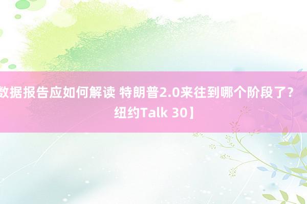 数据报告应如何解读 特朗普2.0来往到哪个阶段了？【纽约Talk 30】