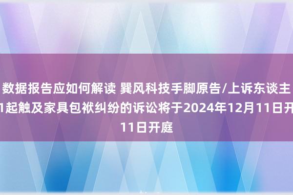 数据报告应如何解读 巽风科技手脚原告/上诉东谈主的1起触及家具包袱纠纷的诉讼将于2024年12月11日开庭