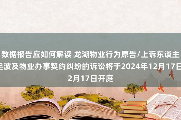 数据报告应如何解读 龙湖物业行为原告/上诉东谈主的1起波及物业办事契约纠纷的诉讼将于2024年12月17日开庭