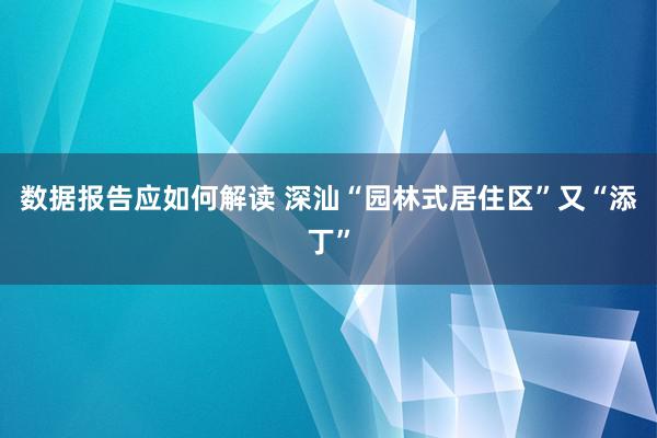 数据报告应如何解读 深汕“园林式居住区”又“添丁”