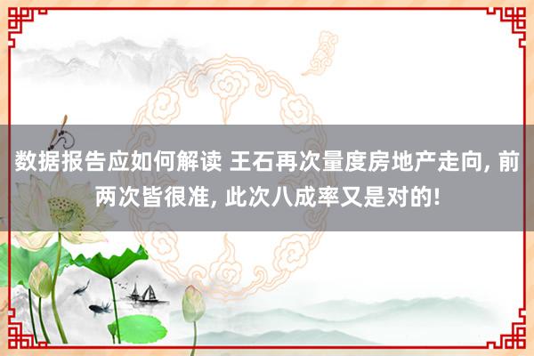 数据报告应如何解读 王石再次量度房地产走向, 前两次皆很准, 此次八成率又是对的!