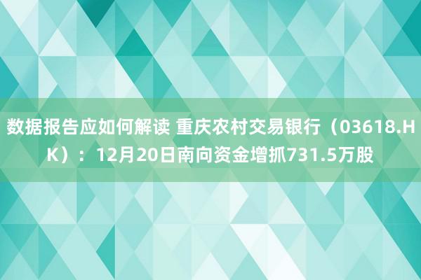 数据报告应如何解读 重庆农村交易银行（03618.HK）：12月20日南向资金增抓731.5万股