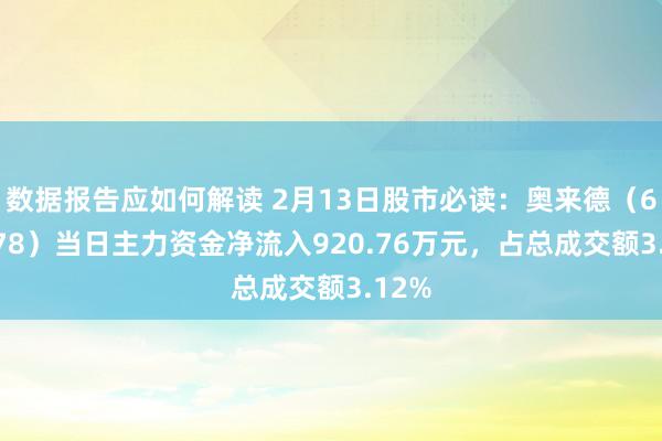 数据报告应如何解读 2月13日股市必读：奥来德（688378）当日主力资金净流入920.76万元，占总成交额3.12%