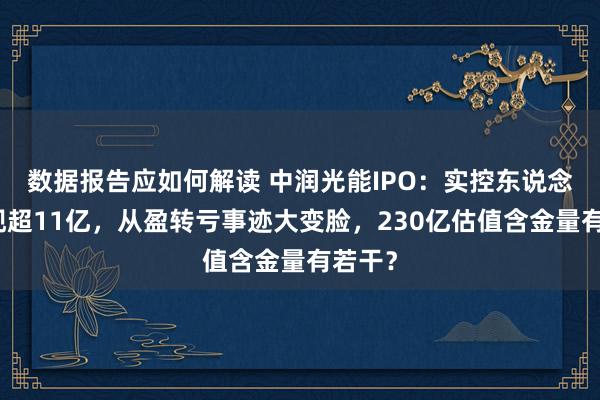 数据报告应如何解读 中润光能IPO：实控东说念主套现超11亿，从盈转亏事迹大变脸，230亿估值含金量有若干？